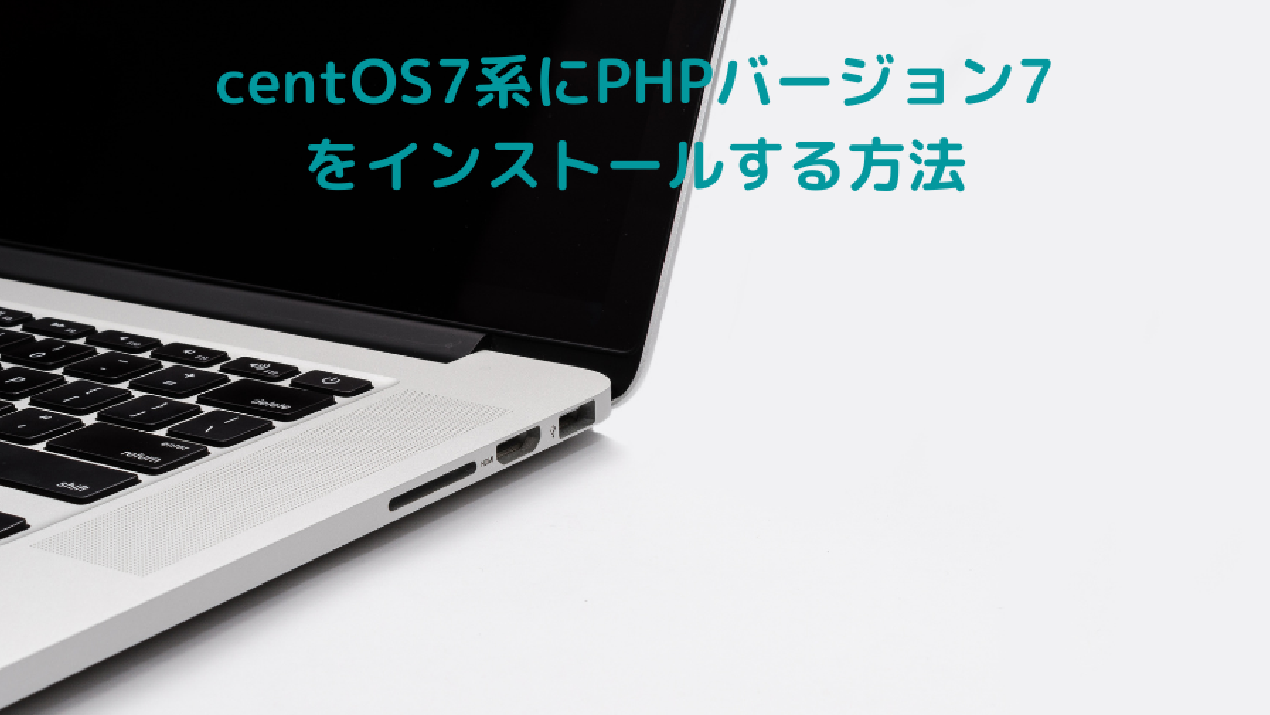 centOS7系にPHPバージョン7をインストールする方法