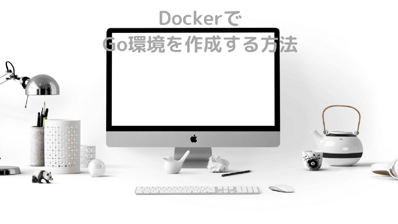 DockerでGo環境を作成する方法