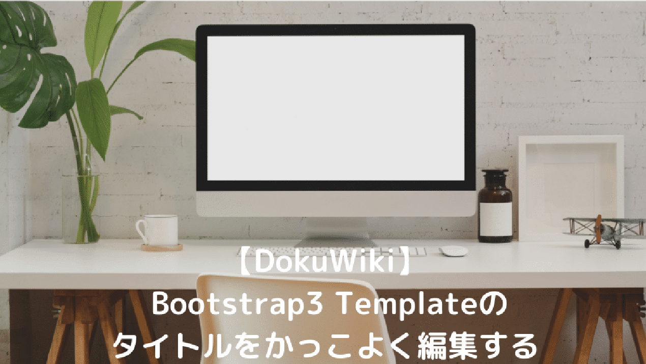 【DokuWiki】 Bootstrap3 Templateのタイトルをかっこよく編集する