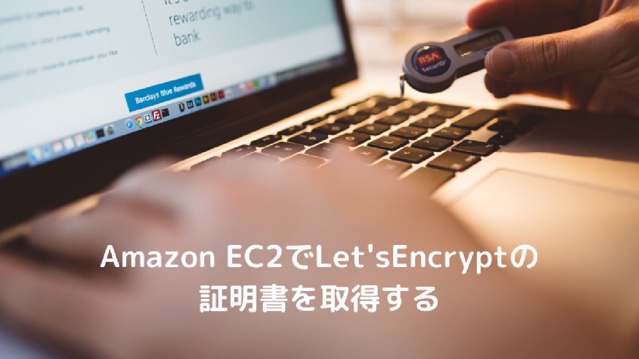 Amazon EC2 で Let'sEncrypt の証明書を取得する