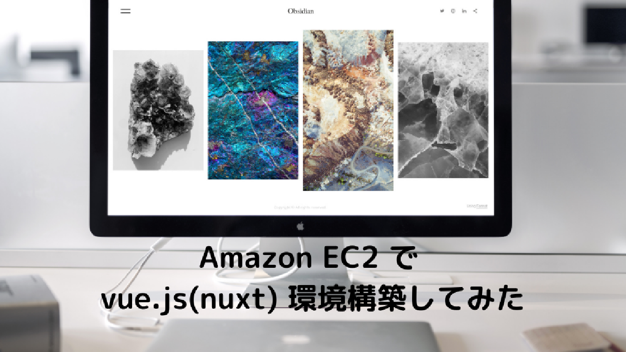 Amazon EC2 で vue.js(nuxt) 環境構築してみた