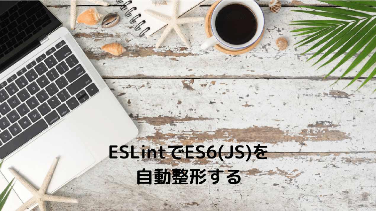 ESLintでES6(JS)を自動整形する