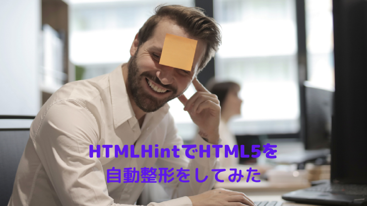 HTMLHintでHTML5を自動整形をしてみた