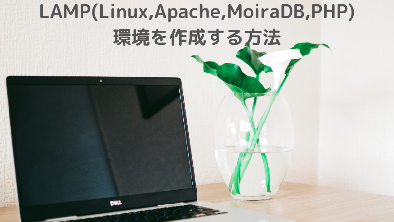 LAMP(Linux,Apache,MoiraDB,PHP)環境を作成する方法