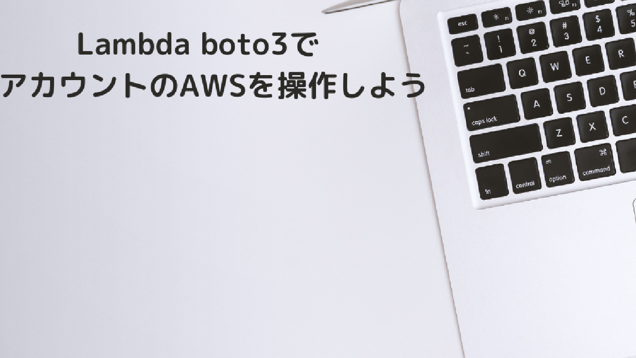 Lambda boto3で別アカウントのAWSを操作しよう