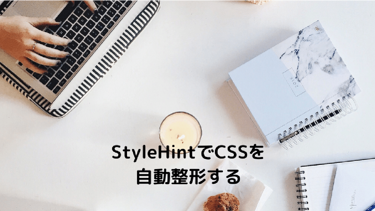 StyleHintでCSS を自動整形する