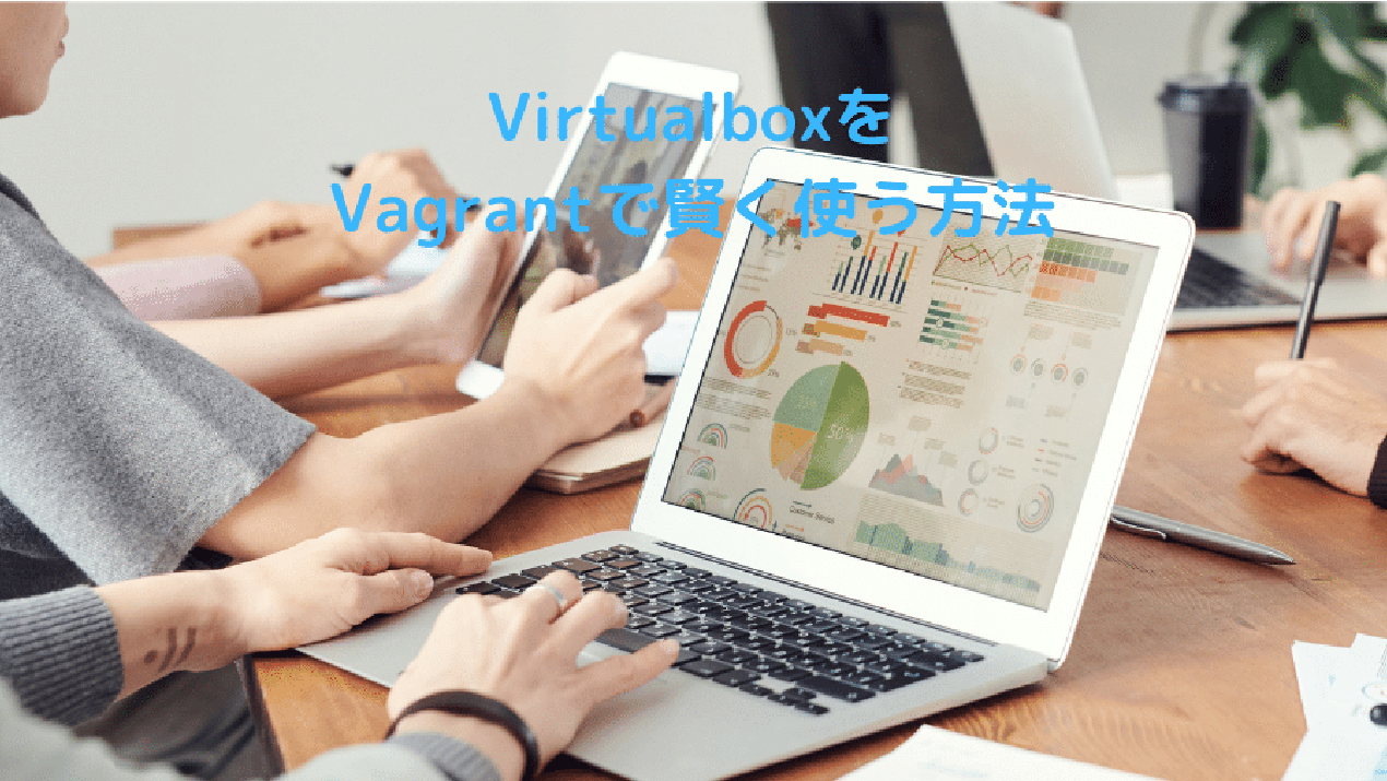 VirtualboxをVagrantで賢く使う方法
